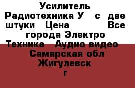 Усилитель Радиотехника-У101с .две штуки › Цена ­ 2 700 - Все города Электро-Техника » Аудио-видео   . Самарская обл.,Жигулевск г.